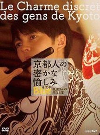 京都人の密かな愉しみ BLUE修業中「祇園さんの来はる夏」